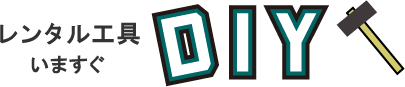 レンタル工具いますぐDIY
